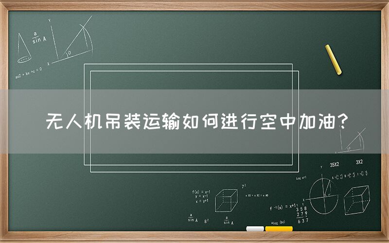 无人机吊装运输如何进