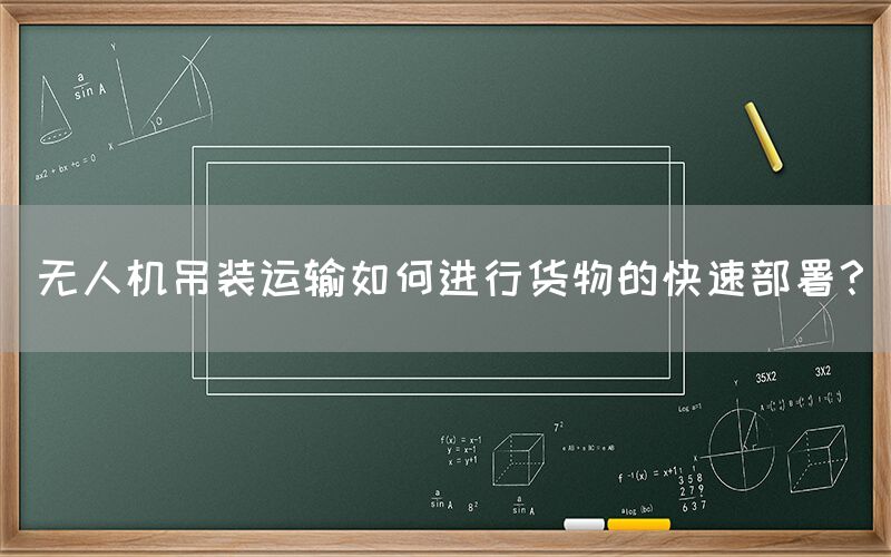 无人机吊装运输如何进行货物的快速部署？