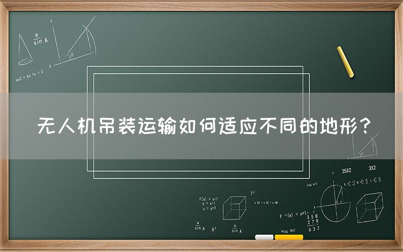 无人机吊装运输如何适