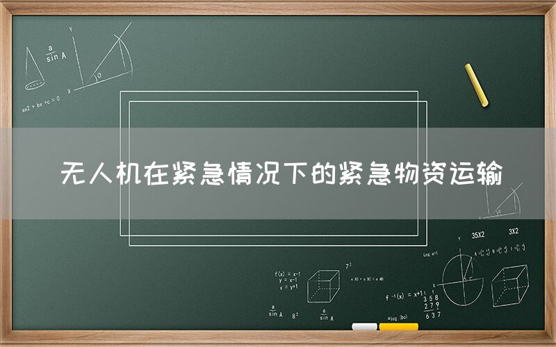无人机在紧急情况下的紧急物资运输