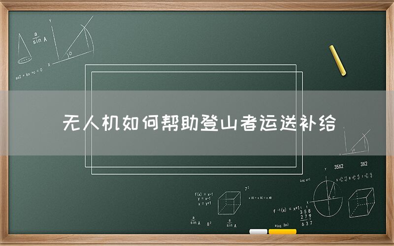 无人机如何帮助登山者运送补给