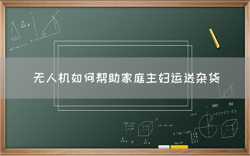 无人机如何帮助家庭主妇运送杂货
